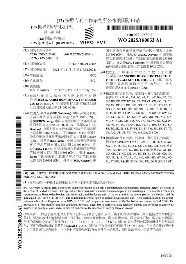 kaiyun官方-红四方公布国际专利申请：“一种适于盐碱地的玉米专用肥料及其制备